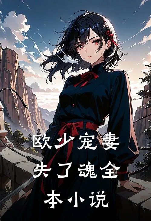 欧少宠妻失了魂全本小说