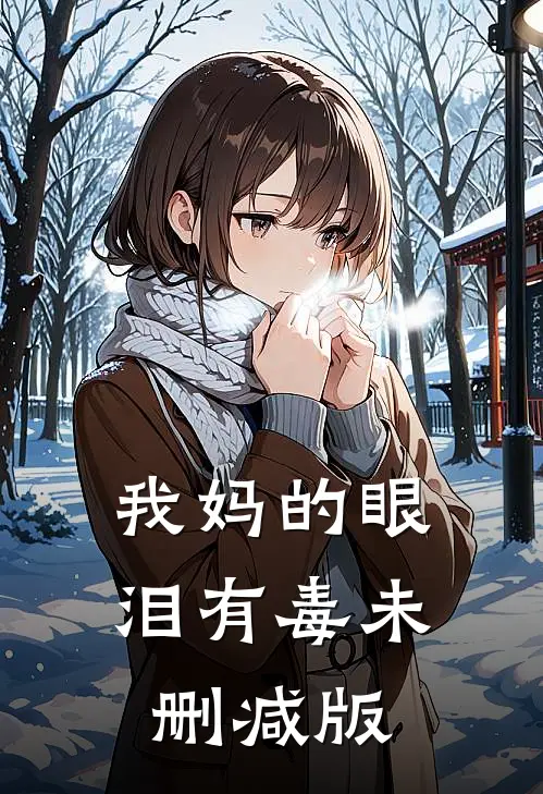 我妈的眼泪有毒未删减版