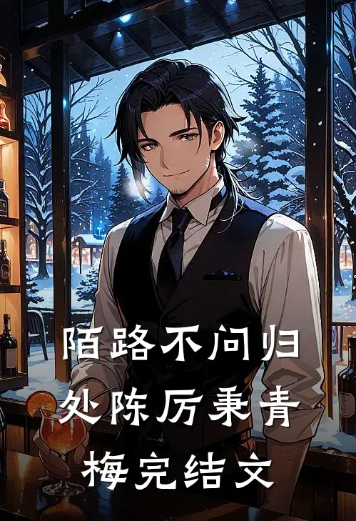 陌路不问归处陈厉秉青梅完结文