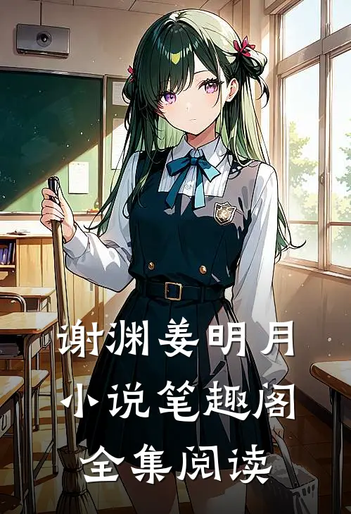 谢渊姜明月小说笔趣阁全集阅读