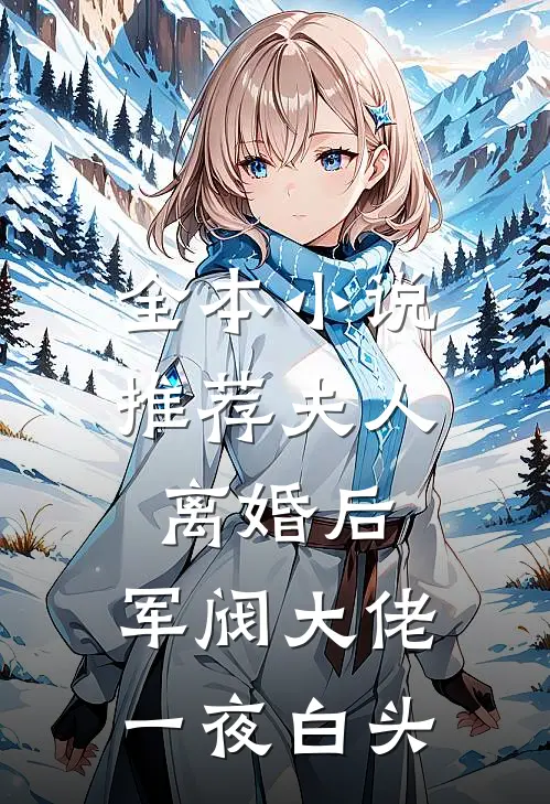 全本小说推荐夫人离婚后,军阀大佬一夜白头