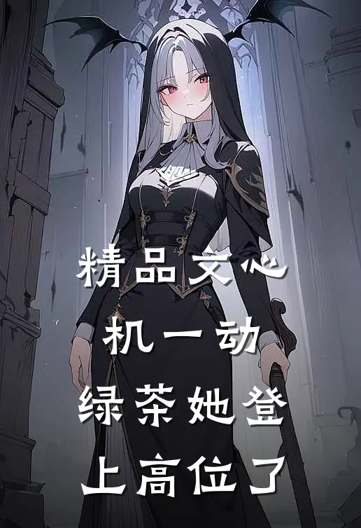 精品文心机一动，绿茶她登上高位了
