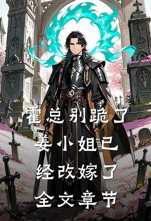 霍总别跪了，姜小姐已经改嫁了全文章节
