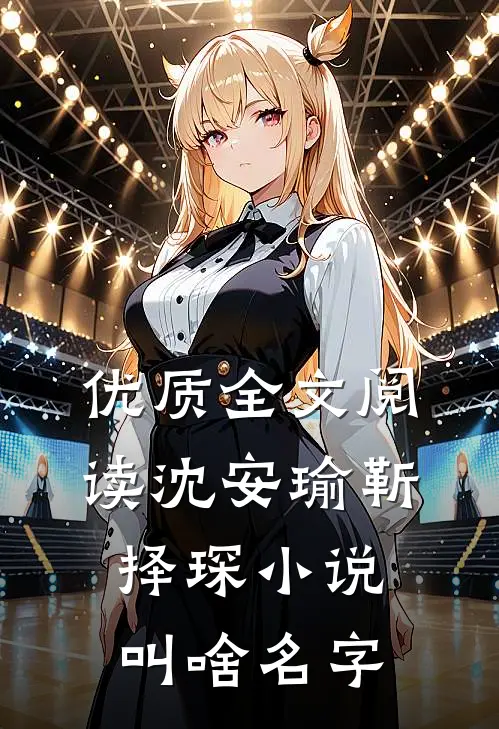 优质全文阅读沈安瑜靳择琛小说叫啥名字