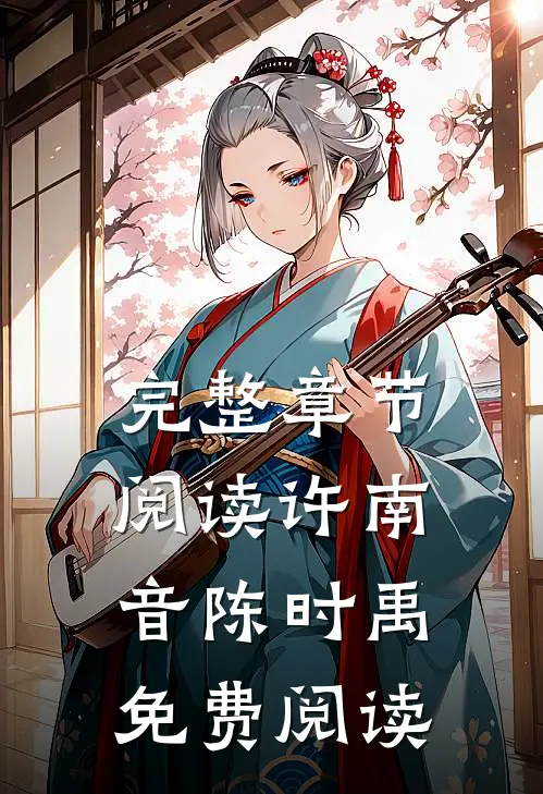 完整章节阅读许南音陈时禹免费阅读