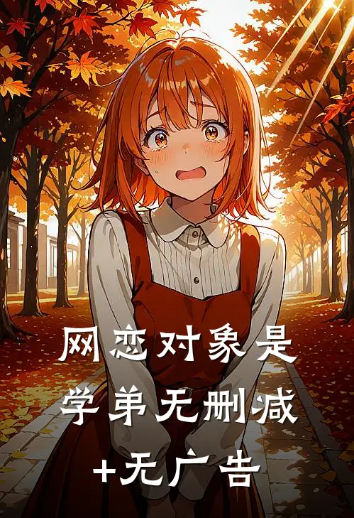 网恋对象是学弟无删减+无广告