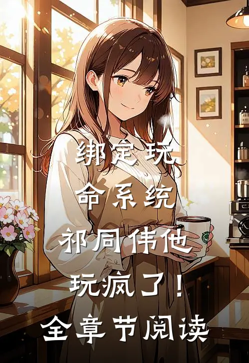 绑定玩命系统，祁同伟他玩疯了！全章节阅读