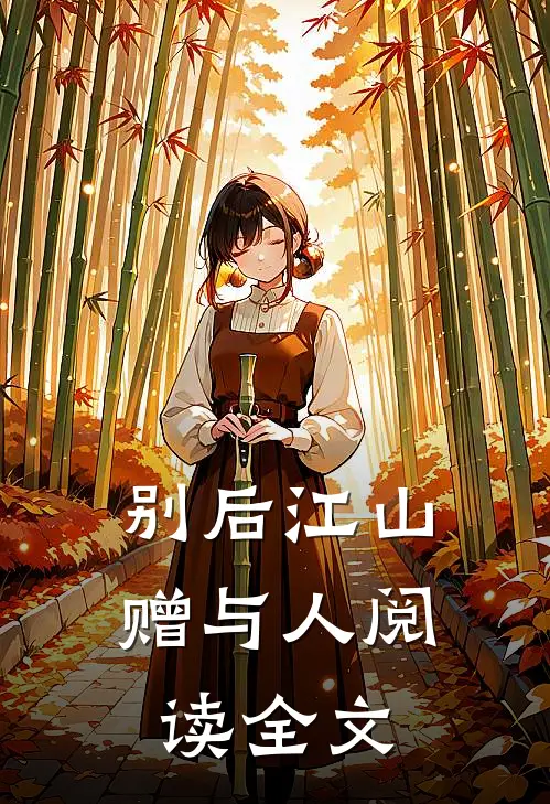 别后江山赠与人阅读全文