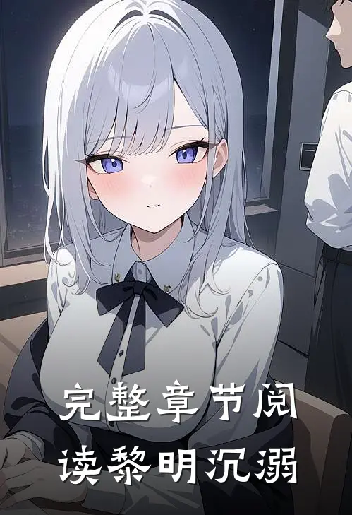 完整章节阅读黎明沉溺