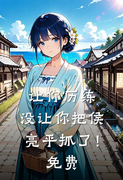 让你历练，没让你把侯亮平抓了！免费