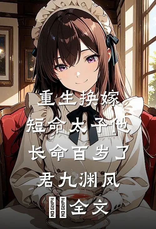 重生换嫁，短命太子他长命百岁了君九渊凤嫋嫋全文