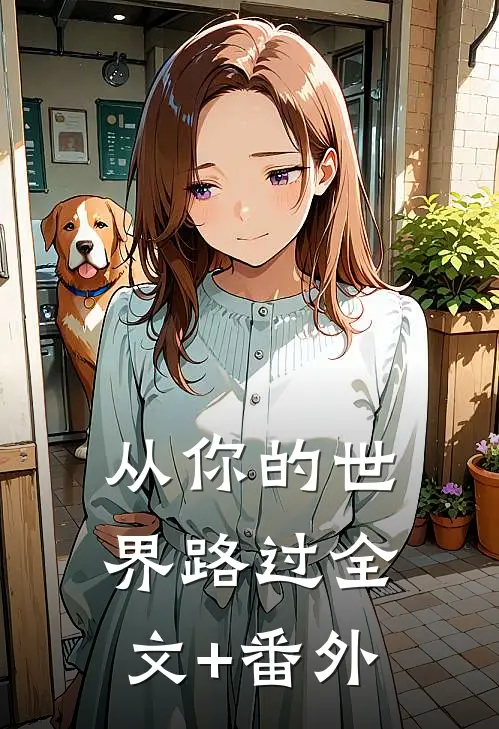 从你的世界路过全文+番外