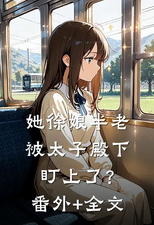 她徐娘半老，被太子殿下盯上了？番外+全文
