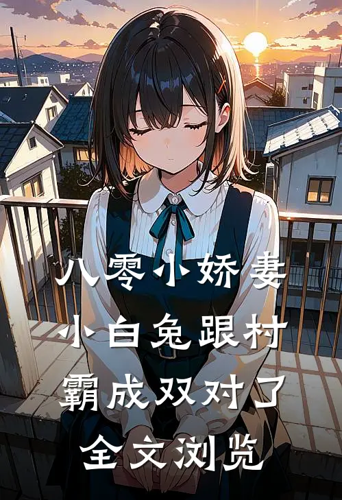 八零小娇妻：小白兔跟村霸成双对了全文浏览