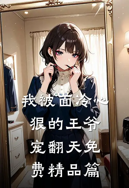 我被面冷心狠的王爷宠翻天免费精品篇