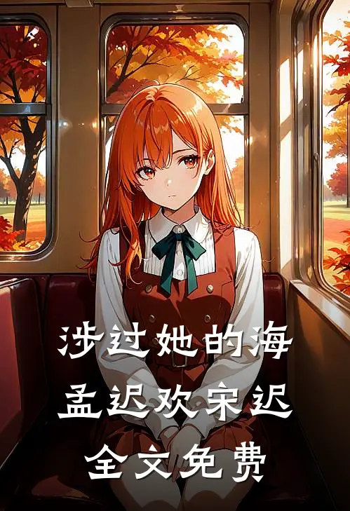 涉过她的海孟迟欢宋迟全文免费