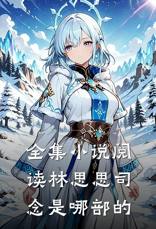 全集小说阅读林思思司念是哪部的