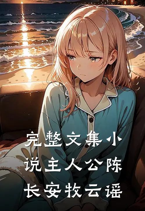 完整文集小说主人公陈长安牧云谣