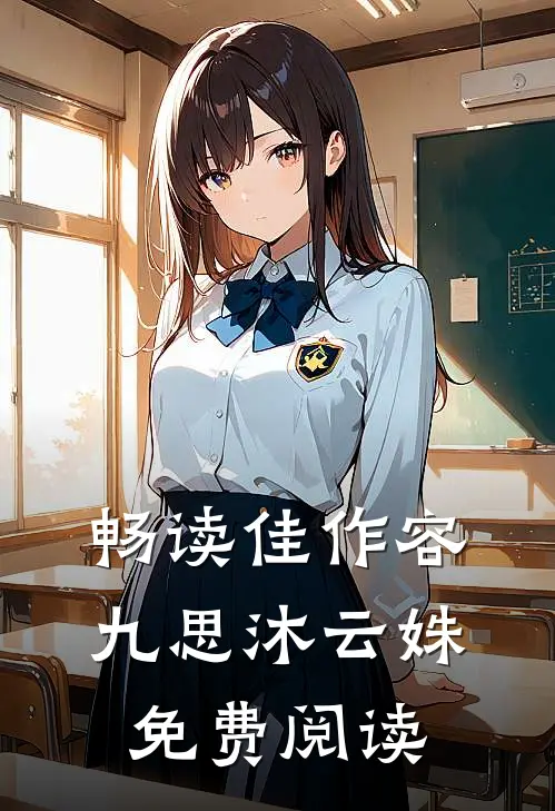 畅读佳作容九思沐云姝免费阅读