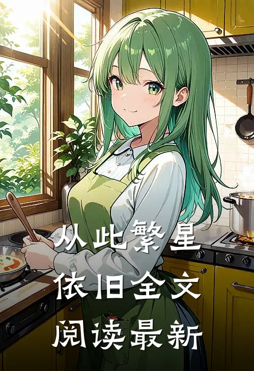 从此繁星依旧全文阅读最新