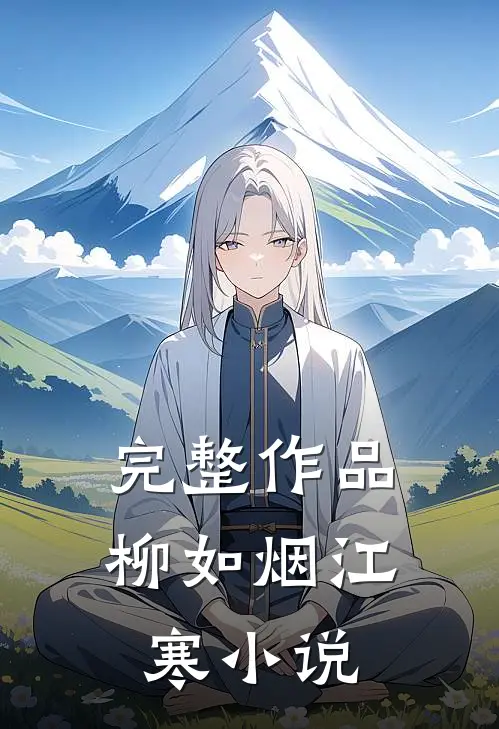 完整作品柳如烟江寒小说