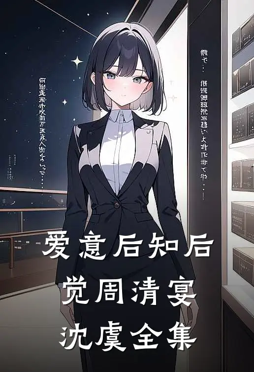 爱意后知后觉周清宴沈虞 全集