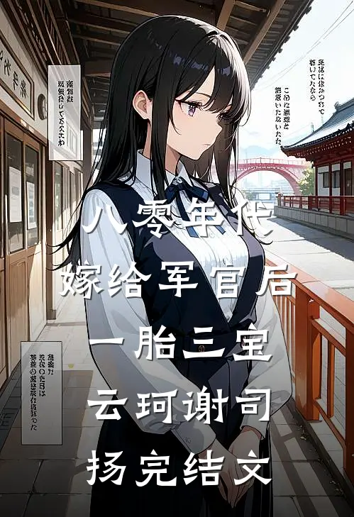 八零年代：嫁给军官后一胎三宝云珂谢司扬完结文