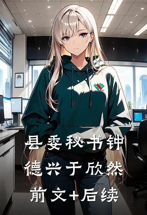 县委秘书钟德兴于欣然前文+后续