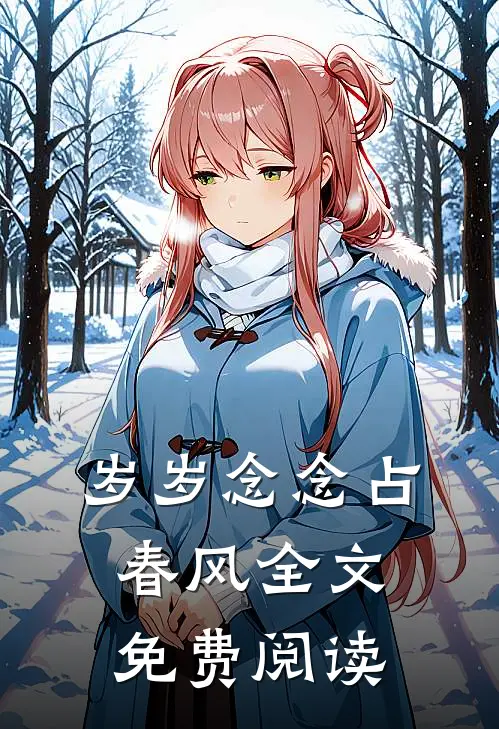岁岁念念占春风全文免费阅读