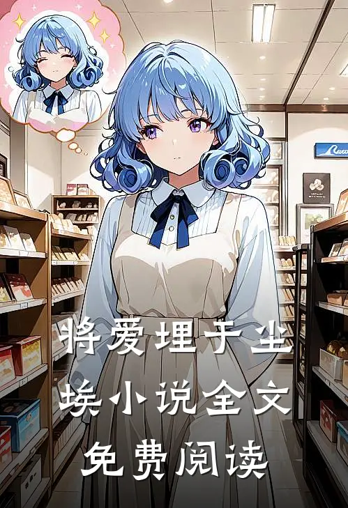 将爱埋于尘埃小说全文免费阅读
