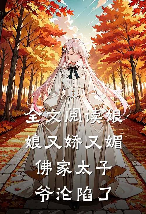 全文阅读娘娘又娇又媚，佛家太子爷沦陷了