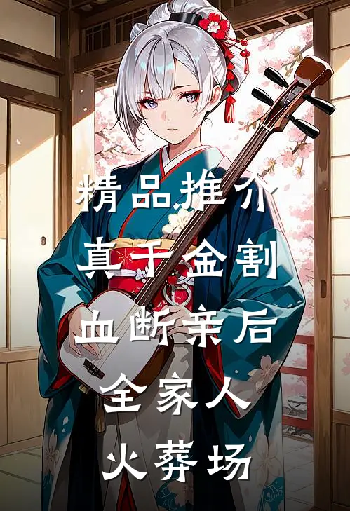 精品推介真千金割血断亲后，全家人火葬场