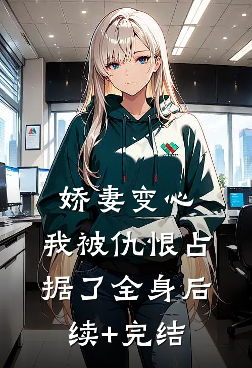娇妻变心，我被仇恨占据了全身后续+完结