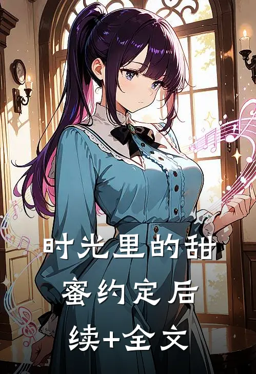 时光里的甜蜜约定后续+全文