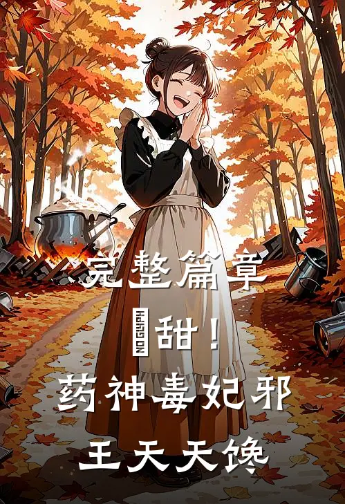 完整篇章齁甜！药神毒妃，邪王天天馋