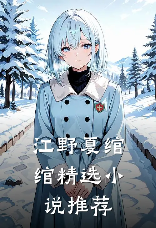 江野夏绾绾精选小说推荐