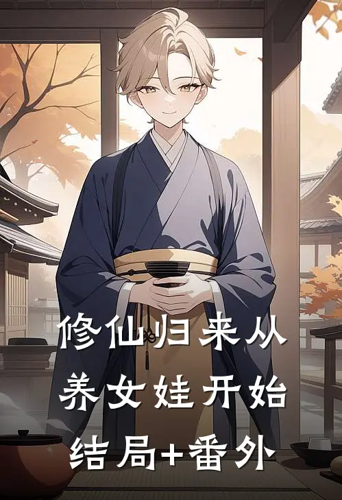修仙归来从养女娃开始结局+番外