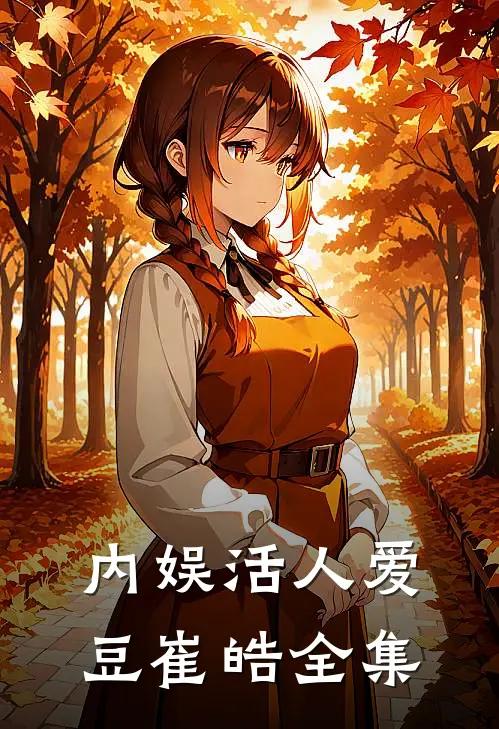 内娱活人爱豆崔皓 全集