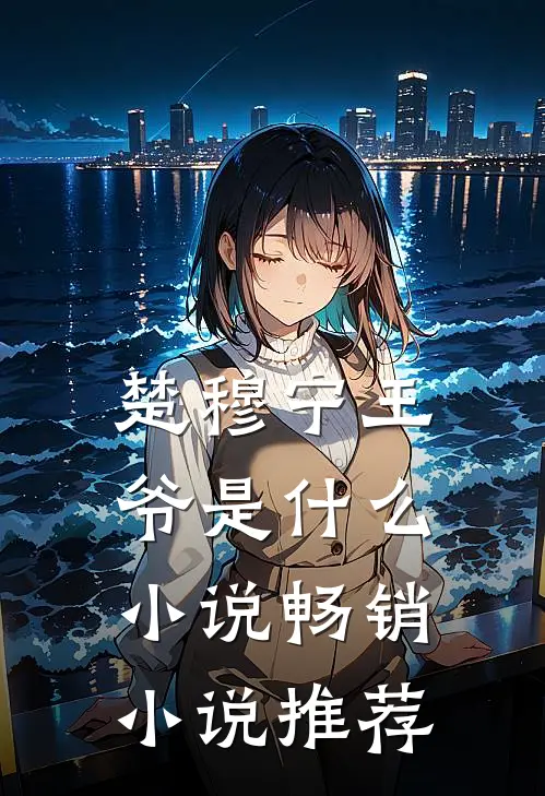 楚穆宁王爷是什么小说畅销小说推荐