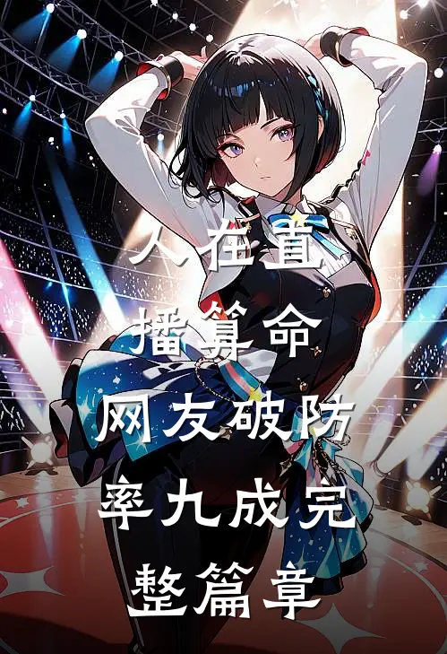 人在直播算命，网友破防率九成完整篇章