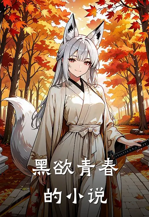 黑欲青春的小说