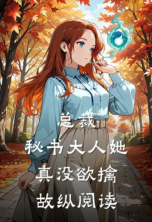 总裁，秘书大人她真没欲擒故纵阅读