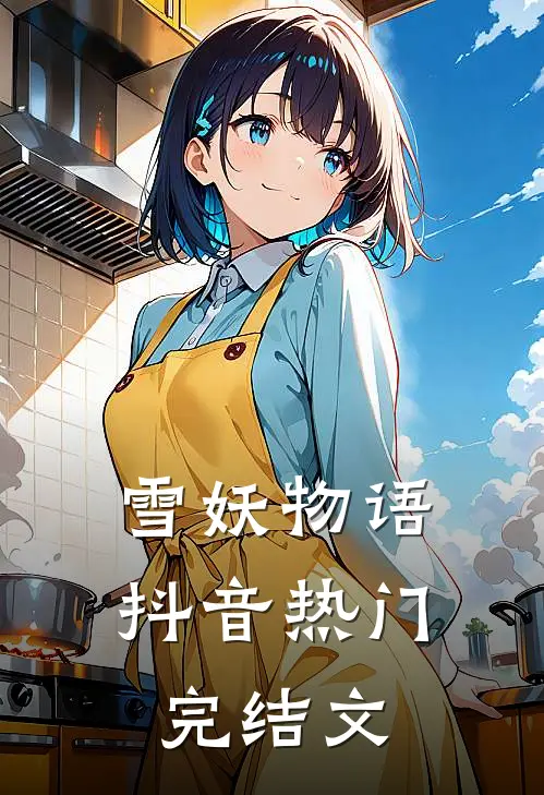 雪妖物语抖音热门完结文