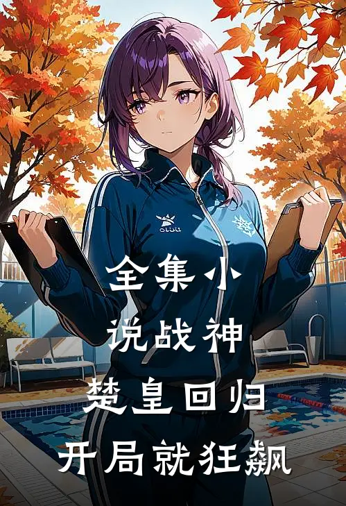 全集小说战神：楚皇回归，开局就狂飙