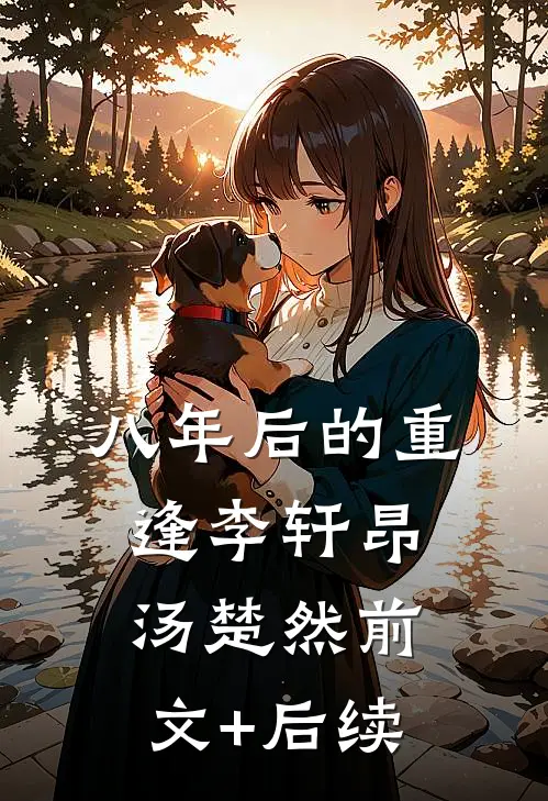 八年后的重逢李轩昂汤楚然前文+后续