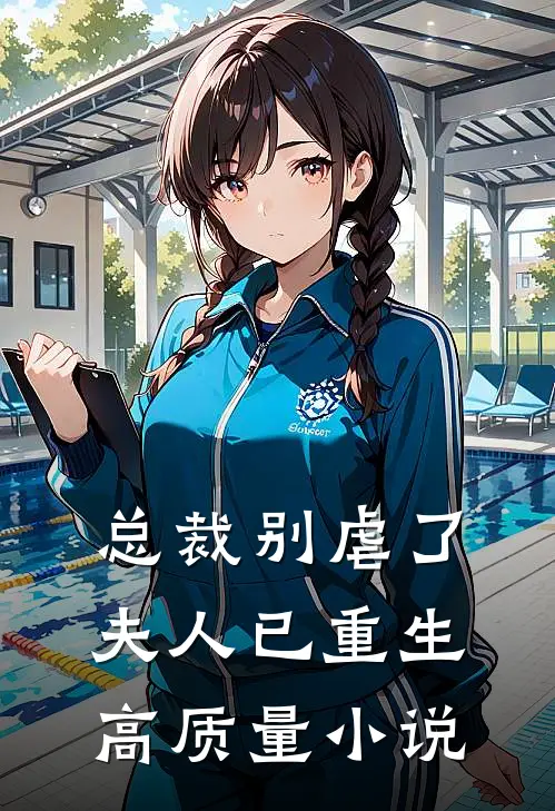 总裁别虐了，夫人已重生高质量小说
