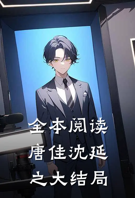 全本阅读唐佳沈延之大结局