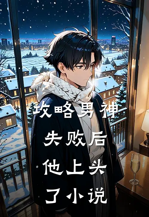 攻略男神失败后，他上头了小说