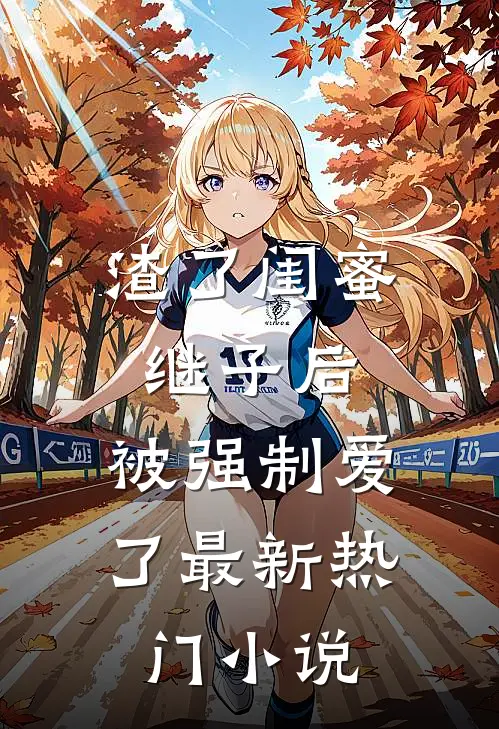 渣了闺蜜继子后，被强制爱了最新热门小说