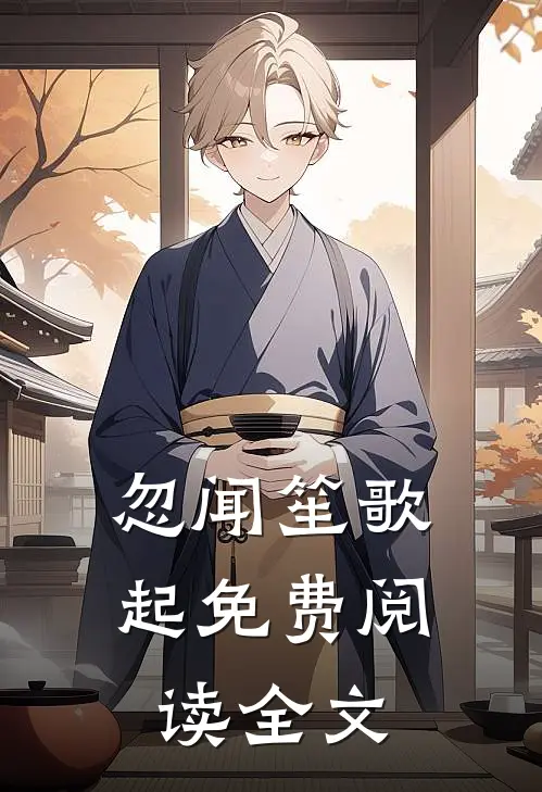 忽闻笙歌起免费阅读全文